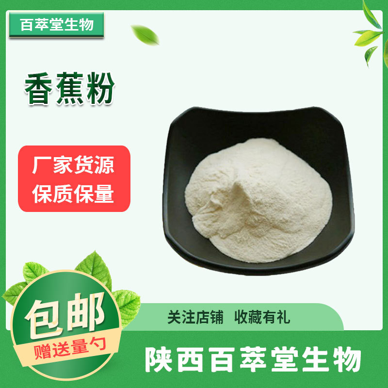 香蕉粉99%速溶香蕉粉SC工厂资质全香蕉果粉 现货供应量大优 包邮