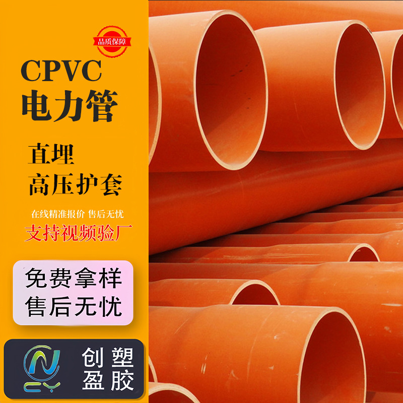 CPVC电力管厂家 110 160 200 批发高压电力管电线电缆直埋保护管