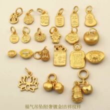 高保色铜镀古法沙金配件招财纳福 祈福转运手串挂绳吊坠diy配件