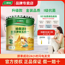 三棵树金装净味五合一内墙乳胶漆墙面漆墙漆室内自刷墙白色涂料
