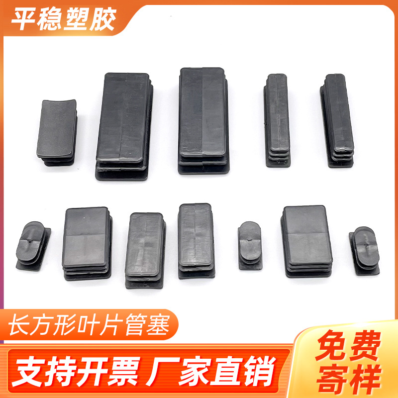 厂家低价直销 铁管上用塑料 长方形管塞 开槽管塞 叶片管塞