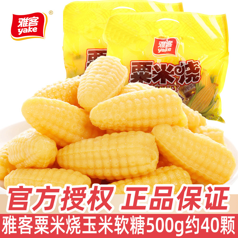 雅客粟米烧 软糖玉米糖500g结婚喜糖怀旧栗米糖果散装批发零食