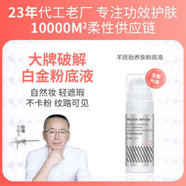 1支大牌复刻白金粉底液羊胎素不卡粉养肤面部遮瑕粉底液粉底液
