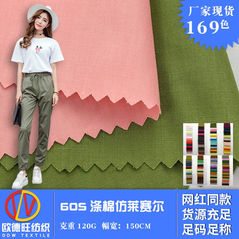 春夏60S平纹涤棉仿莱赛尔混纺面料 春夏休闲哈伦裤职业衬衫布料