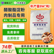 东美E1420醋酸酯改性淀粉鱼丸虾滑火腿培根保水增稠木薯变性淀粉
