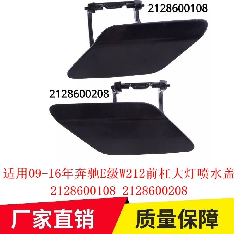 Применимо 09-16 Mercedes-Benz E-Class W212 передняя крышка фар для воды 2128600108 2128600208