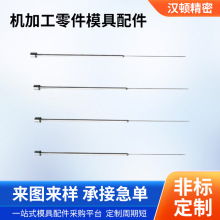 东莞冲针定位冲针导向元件顶尖 顶针模具顶针加工厂机加工零件