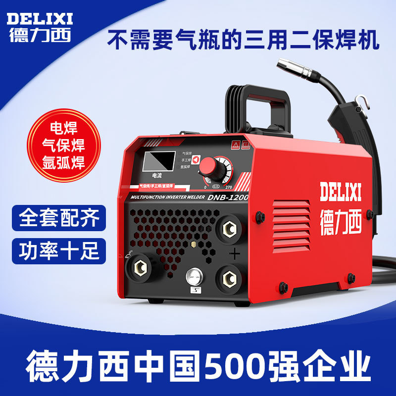 德力西无气三用二保焊家用220v电焊二保焊三用一体工业焊机全套