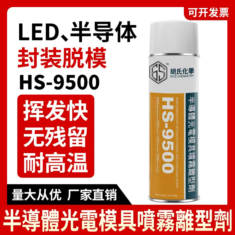 HS-9500LED脱模剂 LED红外线发射管复合材料环氧树脂半导体离型剂