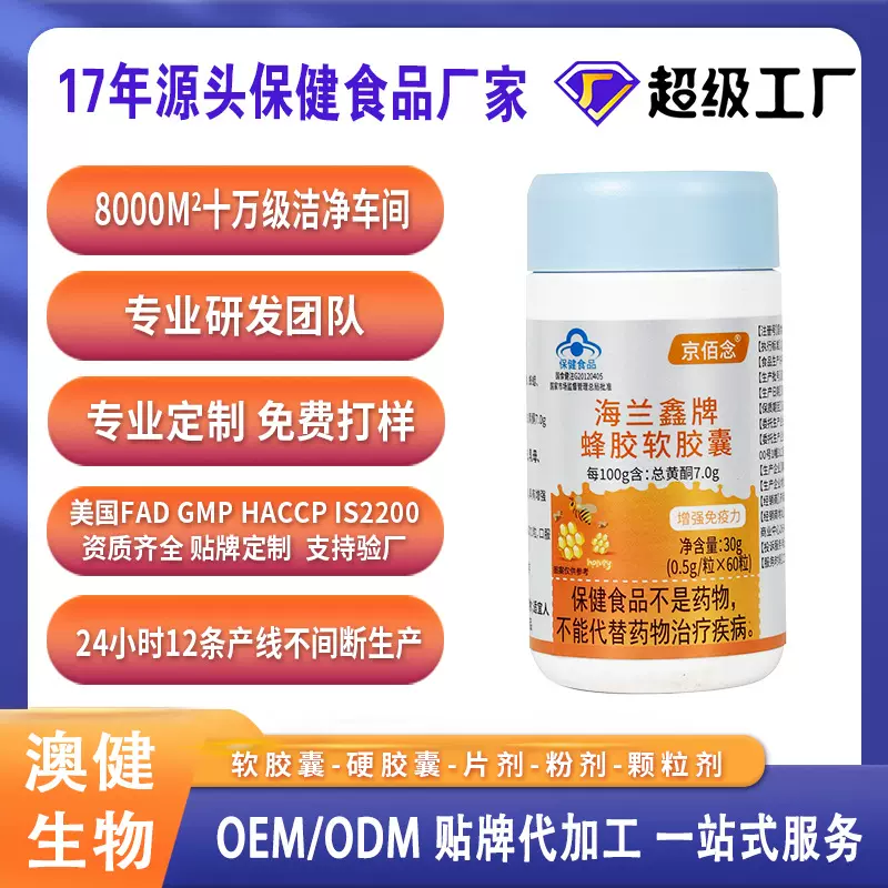 OEM ODM保健食品贴牌代加工工厂 蜂胶软胶囊免疫力增强