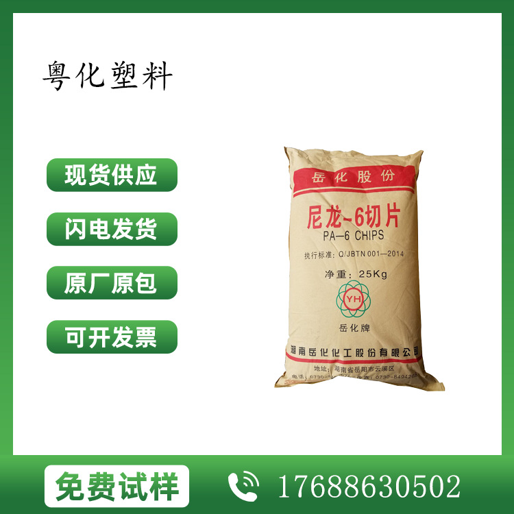 PA6 湖南岳化 YH400 注塑级低粘度 高流动 耐磨电气领域 汽车领域