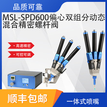 动态混合精密螺杆阀MSL-SPD600偏心螺杆双组分精密螺杆阀接触式