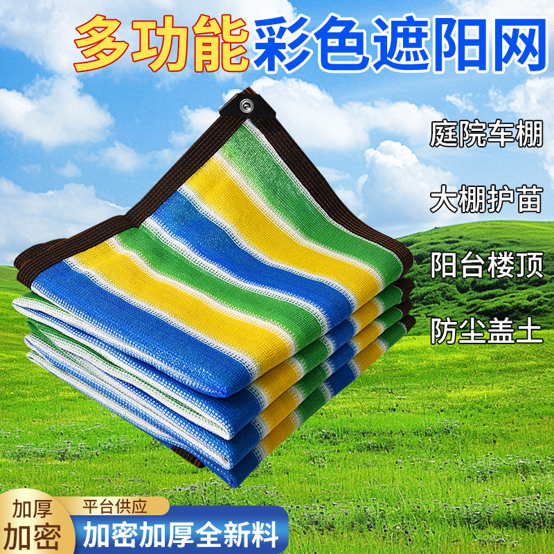 包边打孔彩色遮阳网加密防晒网庭院遮荫防晒网楼顶隔热遮阳网批发