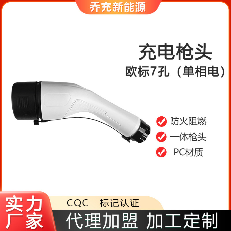 乔充新能源汽车欧标7孔枪头汽车充电枪头单相电三相电黑色枪头