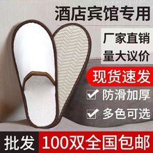 五星酒店一次性拖鞋加厚防滑民宿宾馆旅馆家用待客美容院批发