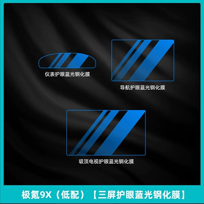 Car interior film – Screen Tempered Film - ji-krypton-9x-low-configuration-three-screen-eye-protection-blue-light-tempered-film