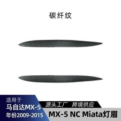Suitable for Mazda MX-5 Lamp eyebrow - carbon-fiber-pattern