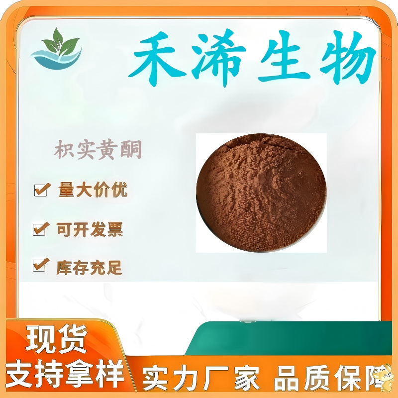 枳实黄酮 50% 辛弗林 枳实提取物 酸橙果皮萃取 厂家批发枳实黄酮