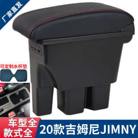 适用于2018-2021吉姆尼扶手箱铃木新Jimny中央手扶箱JB74内饰改装