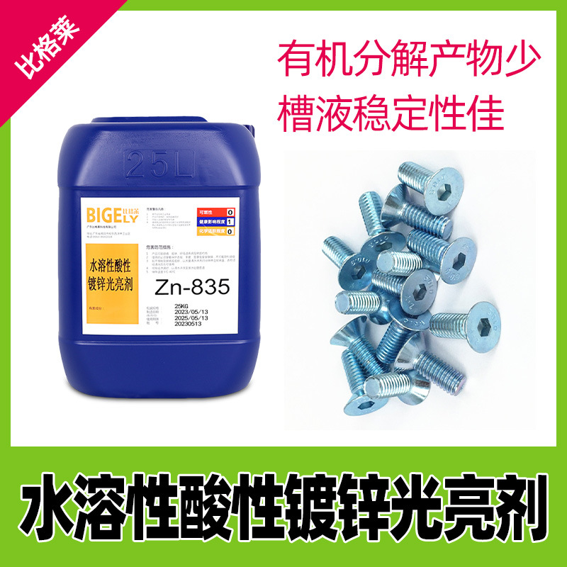 水溶性酸锌光亮剂 高性价比氯化钾镀锌添加剂 生产成本低酸锌药水