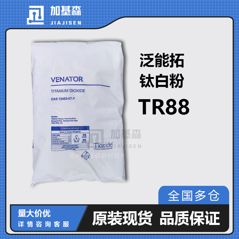 亨斯迈Venator泛能拓钛白粉TR88 色泽 遮盖 耐候 白度 涂料 户外