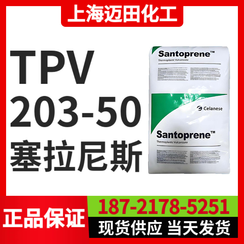塞拉尼斯TPV 203-50 山都平Santoprene 热塑性弹性体
