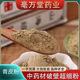 青皮粉超 细破壁粉 中药材新会青橘皮青陈皮青桔皮青皮子正品