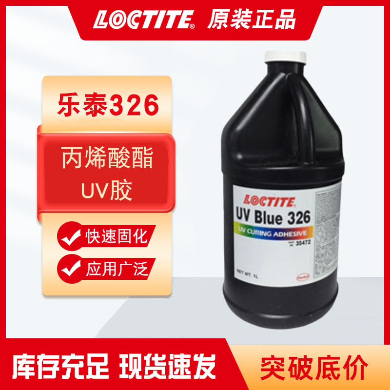 乐泰AA326BL紫外线固化UV胶水  电镀金属铁氧体电机扬声器粘接胶