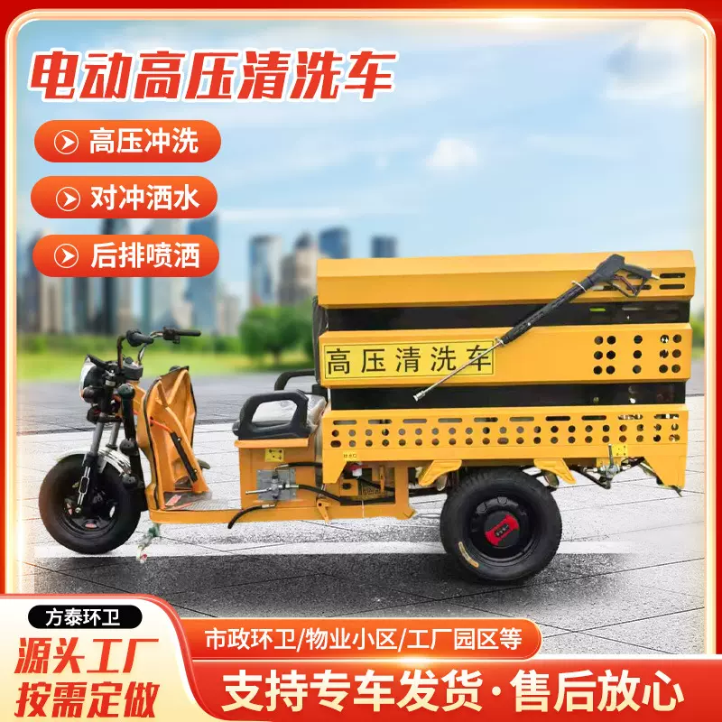 多功能电动高压清洗车 前排对冲洒水后排喷雾降尘 电动高压清洗车
