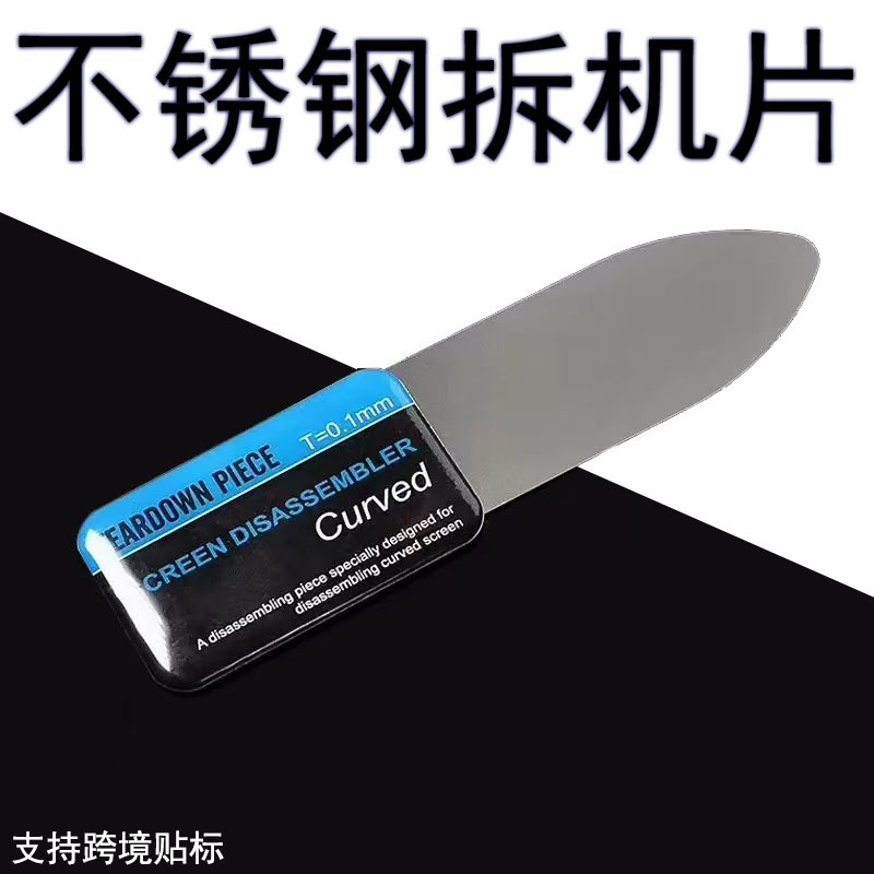 跨境不锈钢撬片0.1MM厚度曲面屏手机开壳不变形工具片厂家供应