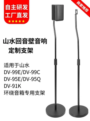 Suitable for Shanshui Echo Wall Dv-95E Speaker Stand Dv-99E 91K 99C Surround Sound Floor Stand Tripod