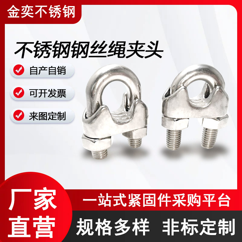 304不锈钢 钢丝绳夹头 钢绳收紧器 U型夹头 源头厂家M13-M12