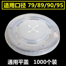 90口径通用奶茶可乐杯盖子一次性杯盖防漏纸杯平盖加厚塑料pp杯盖