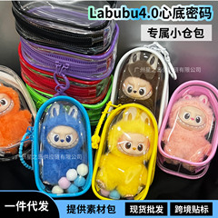 泡泡玛特labubu4.0心底密码娃包保护套搪胶防尘收纳外出遛娃包