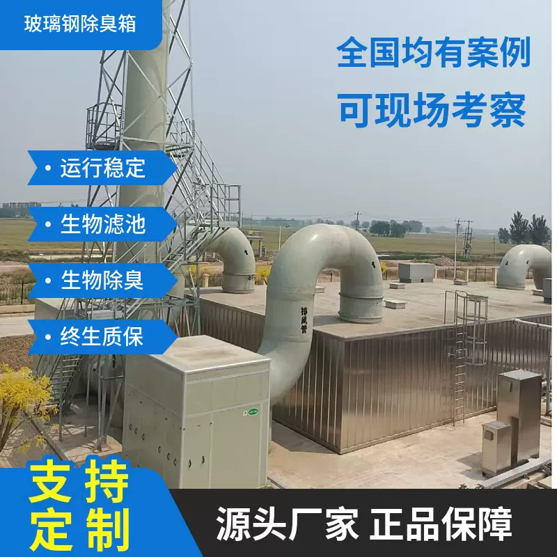 厂家加工智慧玻璃钢生物除臭箱生物滤池屠宰场污水厂臭气处理设备
