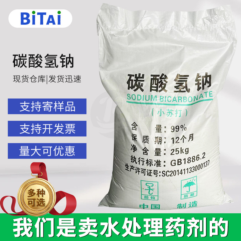 工业级小苏打 污水处理固色剂助溶剂酸碱缓冲剂 洗涤剂碳酸氢纳