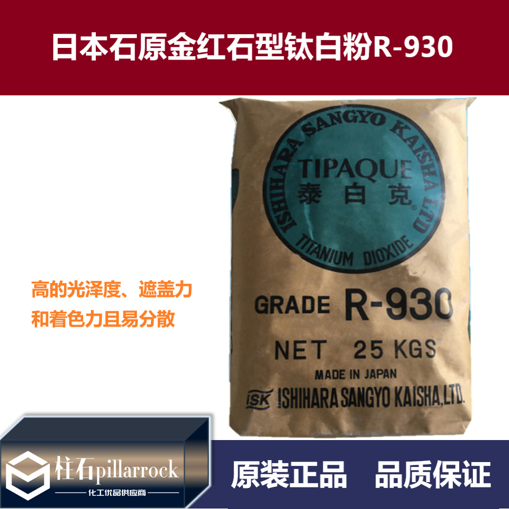 日本石原R930钛白粉白度好 金红石型钛白粉 量大从优
