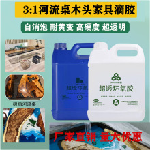高透明环氧树脂AB胶大包装3:1木头河流桌灌封胶水工艺品水晶滴胶