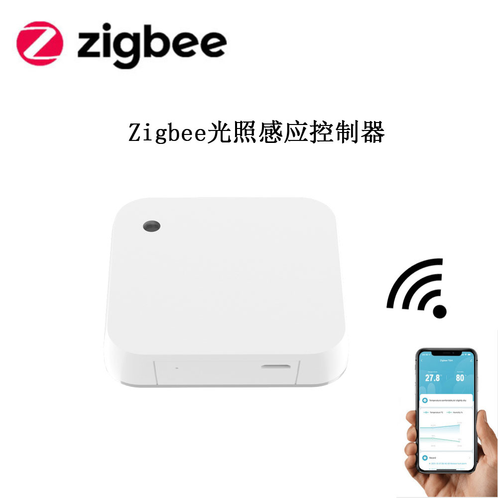 Zigbee智能光照传感器光照感应器zigbee联动光照探测器光照探头