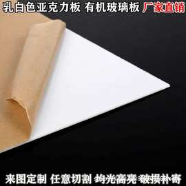 乳白亚克力板灯光板有机玻璃透光板灯箱扩散板2-3-5-6-8-10mm