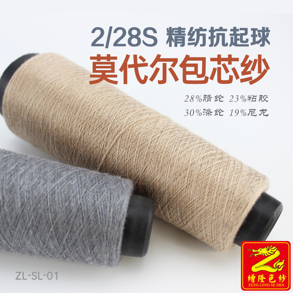 缯隆 2/28S抗起球莫代尔包芯纱 28%腈纶23%粘胶30%涤纶19%尼龙