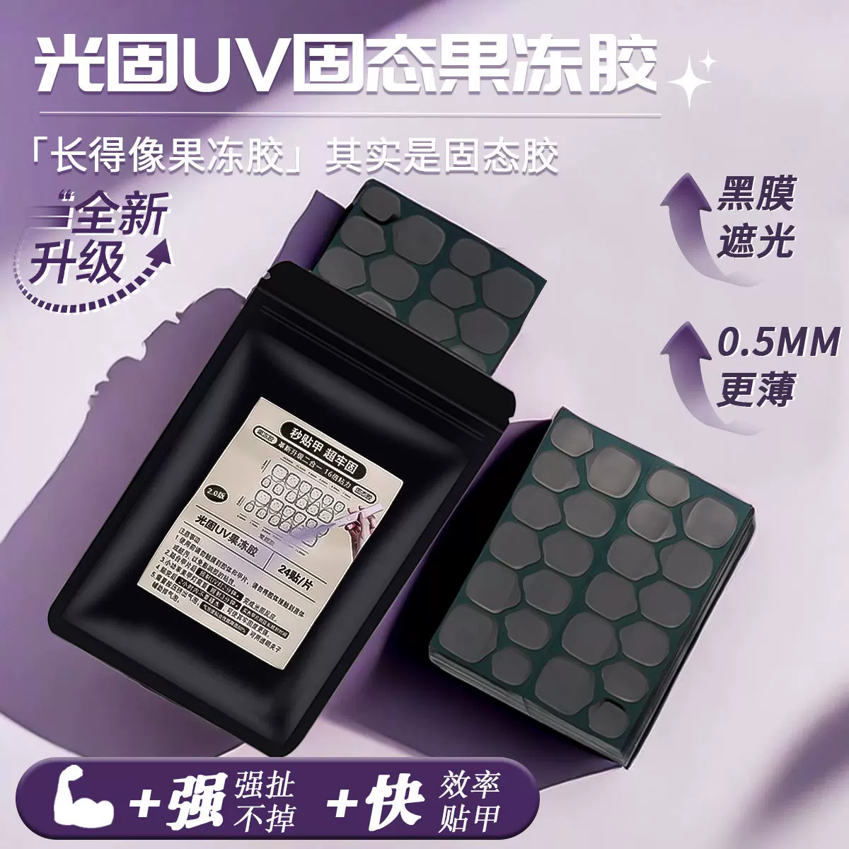 新款UV黑膜光固果冻胶持久防水30天不掉光疗UV固态果冻胶穿戴甲