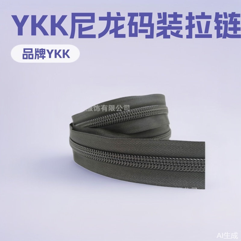 YKK尼龙箱包码装码带拉链手袋RC服装皮具ykk批发行李箱正品经销商