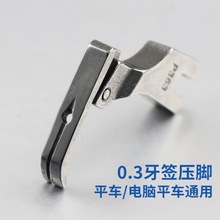 工业平缝机配件电脑平车装拉链牙签压脚0.3窄P363全钢缝纫机