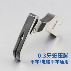 工業用平縫ミシン部品 コンピューターミシン用 ジッパー取り付け用押え金 0.3 ナロー P363 全鋼製ミシン