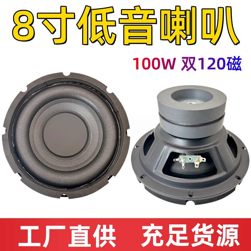 Manufacturer wholesale 8inch bass speaker rated 100W, dual 100 magnet high-power bass home and car speaker Manufacturer wholesale 8inch bass speaker rated 100W, dual 100 magnet high-power bass home and car speaker