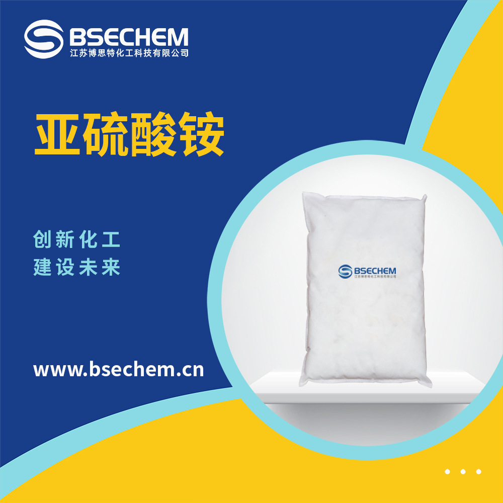 亚硫酸铵 无机化工原料 材料中间体 10196-04-0 现货