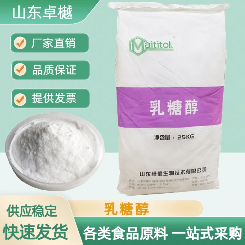 乳糖醇 食品级功能性甜味剂绿健乳糖醇 冰淇淋乳制品 25公斤/袋