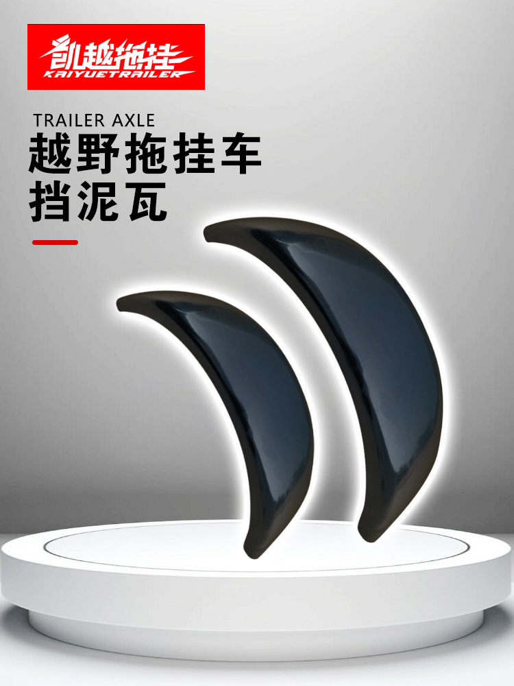 眉泥瓦配件车房轮房车挡泥板拖车挡泥泥板泥板沙滩挡泥板电瓶挡沙