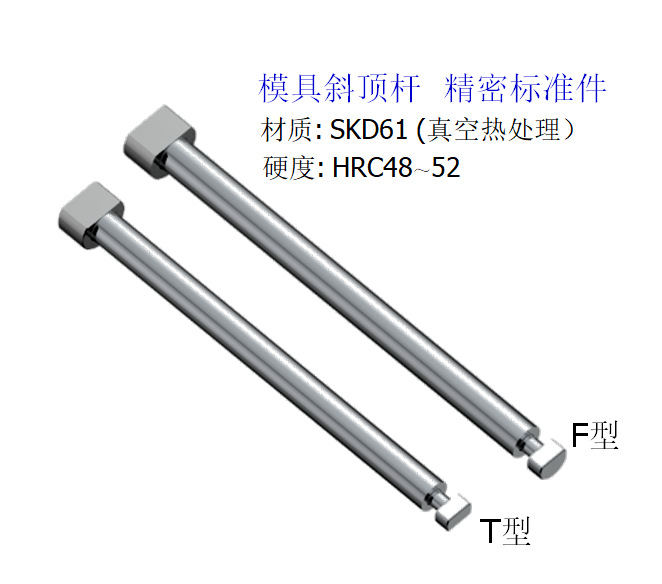 模具斜顶杆斜顶装置活型芯组件F型斜顶杆T型斜顶杆